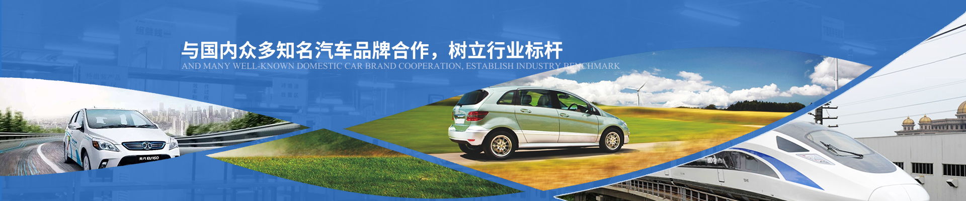 億能與國內(nèi)眾多知名汽車品牌合作，樹立行業(yè)標(biāo)桿